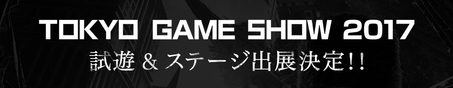 TOKYO GAME SHOW 2017 試遊＆ステージ出展決定!!