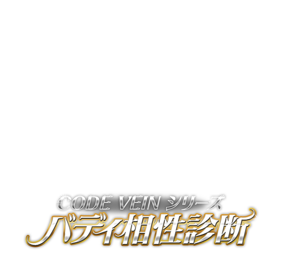 CODE VEIN シリーズ バディ相性診断