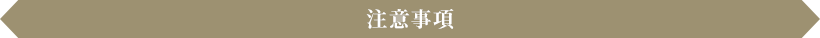 注意事項