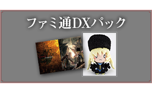 ファミ通DXパック