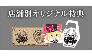 店舗別オリジナル特典