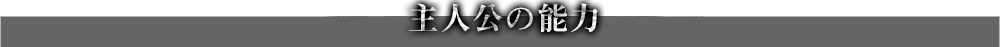 主人公の能力