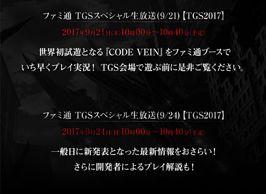 世界初試遊となる『CODE VEIN』をファミ通ブースでいち早くプレイ実況！TGS会場で遊ぶ前に是非ご覧ください。