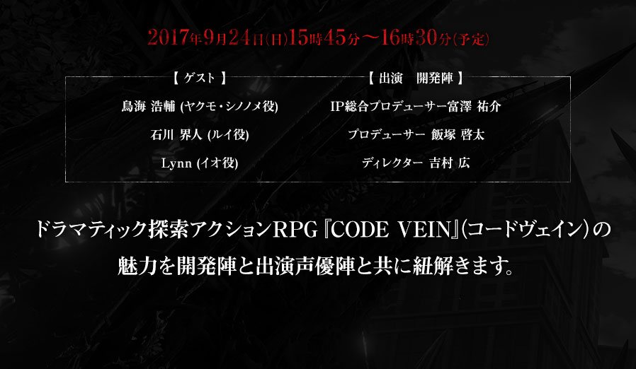 ドラマティック探索アクションRPG『CODE VEIN』（コードヴェイン）の魅力を開発陣と出演声優陣と共に紐解きます。