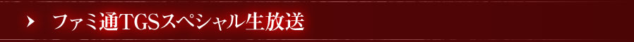 ファミ通TGSスペシャル生放送