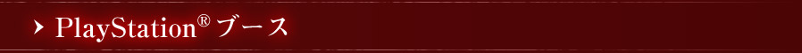 PlayStation(R)ブース