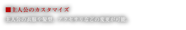 ■主人公のカスタマイズ