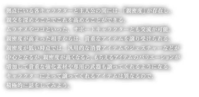 ■キャラクターとの交流