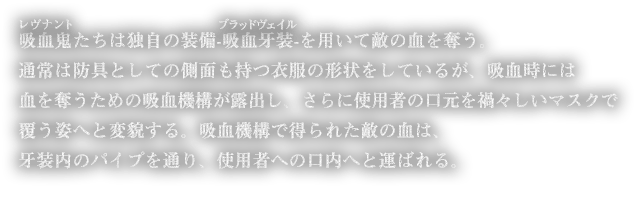吸血鬼たちは独自の装備-吸血牙装-を用いて敵の血を奪う。