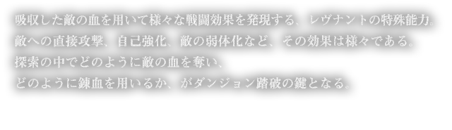 吸収した敵の血を用いて様々な戦闘効果を発現する、