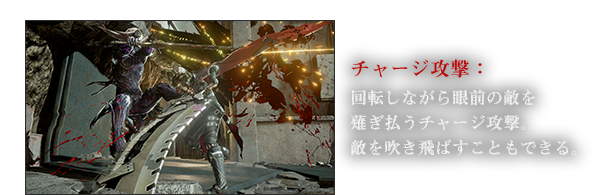 チャージ攻撃