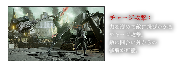 チャージ攻撃