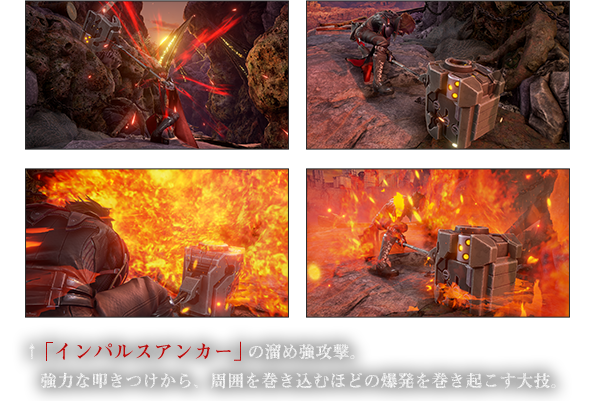 「インパルスアンカー」の溜め強攻撃