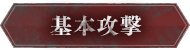 基本攻撃