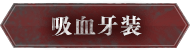 吸血牙装