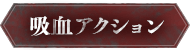 吸血アクション