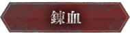 錬血