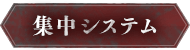 集中システム