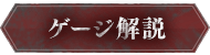 ゲージ解説