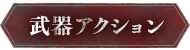 武器アクション