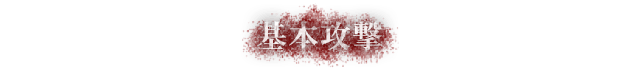 基本攻撃