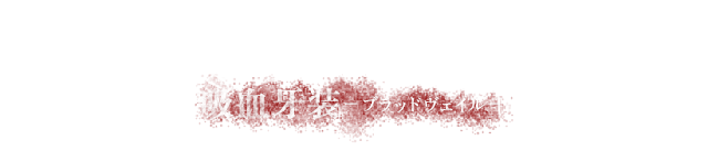 吸血牙装 