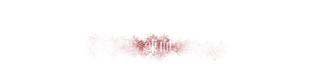 錬血