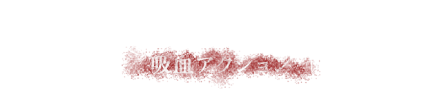 吸血アクション