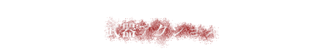 武器アクション