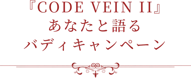 『CODE VEIN II』あなたと語るバディキャンペーン