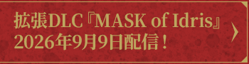 拡張DLC『MASK of Idris』2026年9月9日配信！