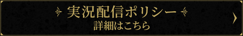 実況配信ポリシー