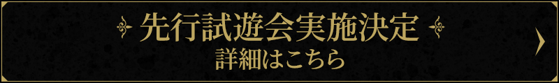 先行試遊会実施決定