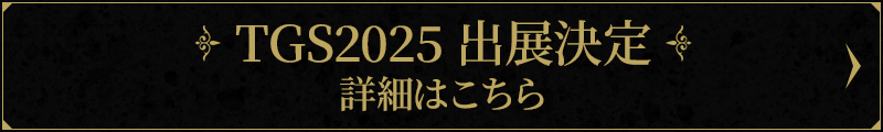 TGS2025出店決定 詳細はこちら
