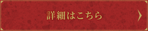 詳細はこちら