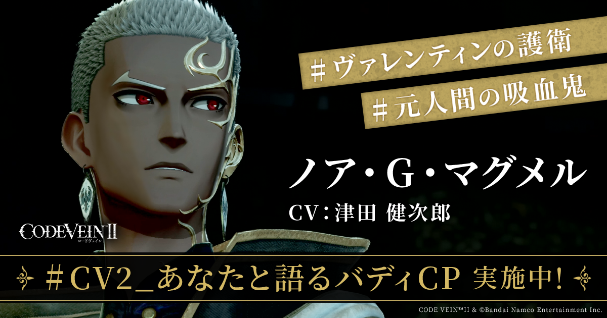 ノア・G・マグメル｜『CODE VEIN II』あなたと語るバディキャンペーン