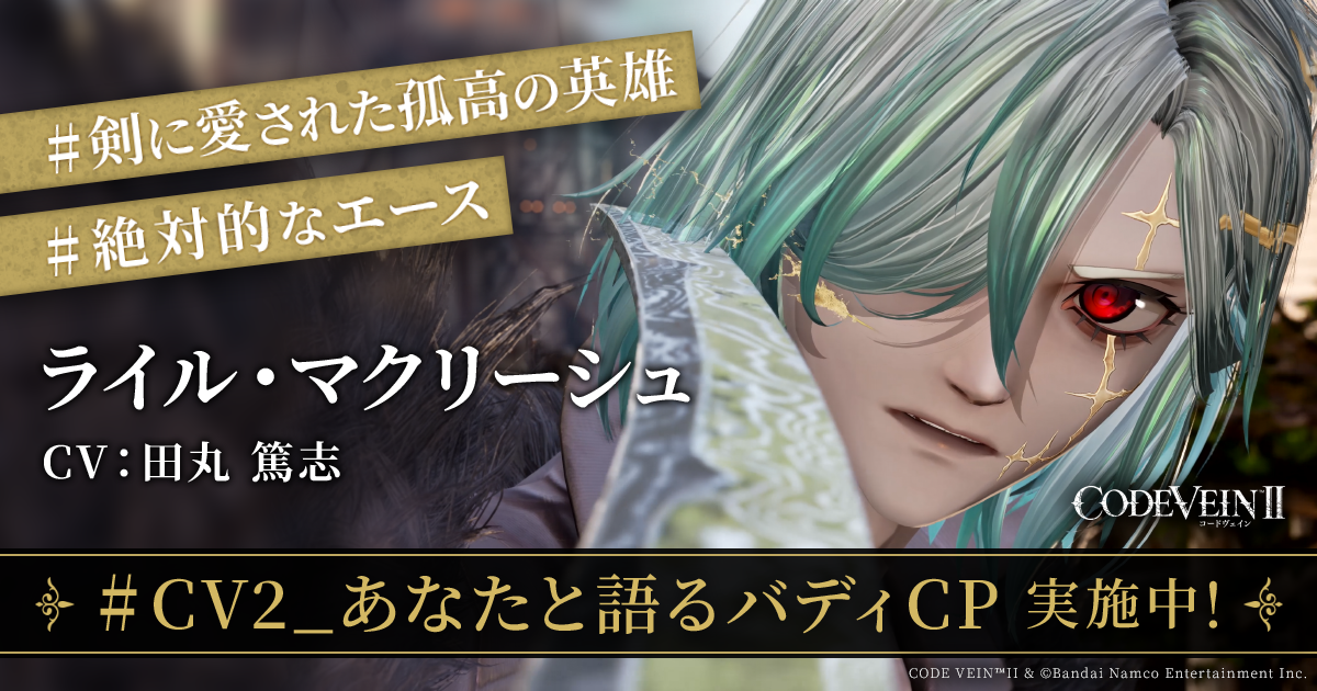 ライル・マクリーシュ｜『CODE VEIN II』あなたと語るバディ