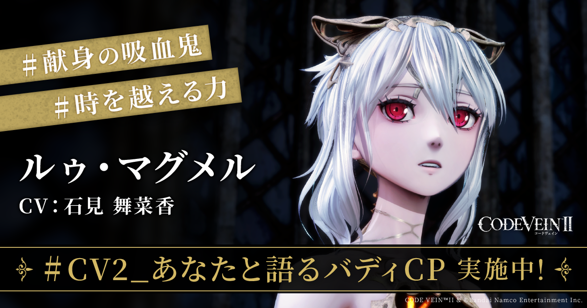 ルゥ・マグメル｜『CODE VEIN II』あなたと語るバディキャンペーン