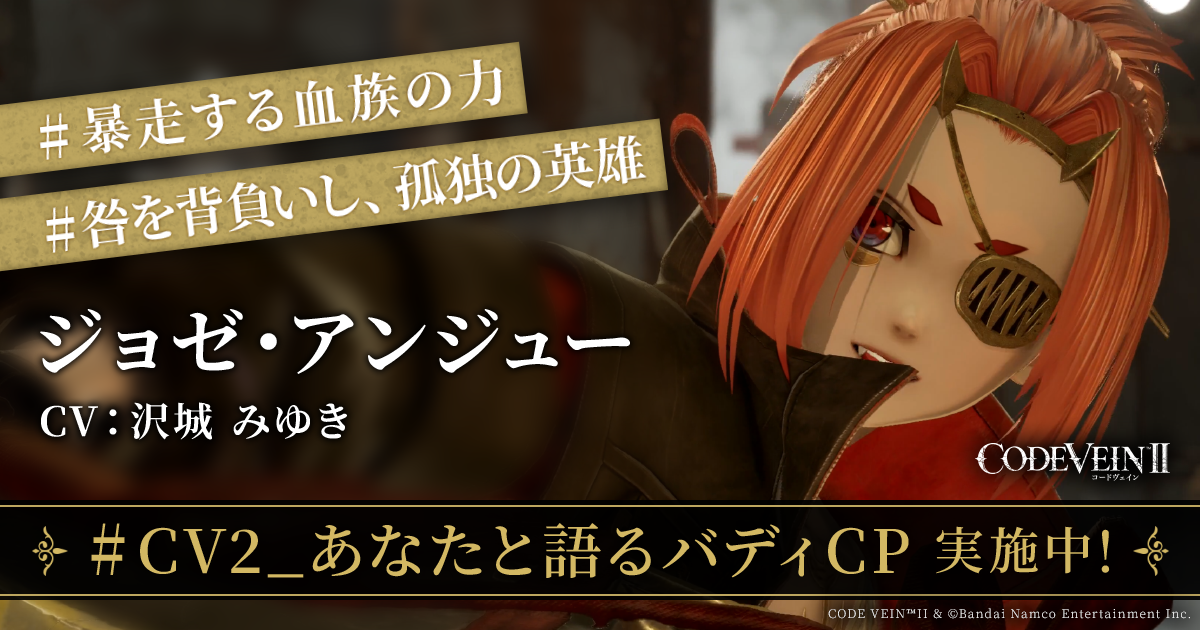 ジョゼ・アンジュー｜『CODE VEIN II』あなたと語るバディキャンペーン