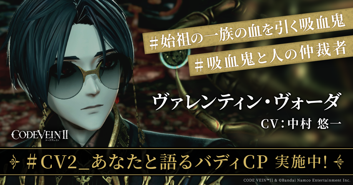 コードヴェイン2 ヴァレンティン CODE VEIN Ⅱ CHARACTER｜CODE VEIN Ⅱ｜バンダイナムコエンターテインメント公式サイト
