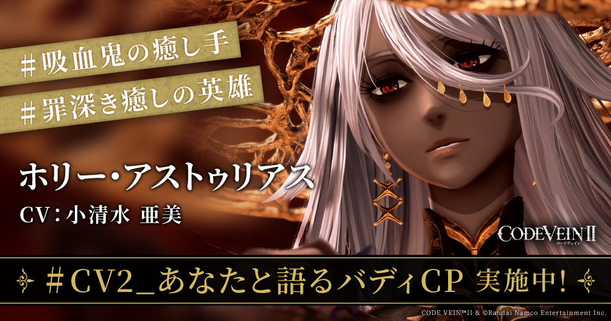 ホリー・アストゥリアス｜『CODE VEIN II』あなたと語るバディ