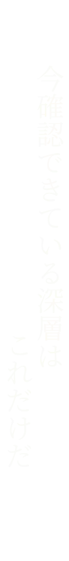 今確認できている深層はこれだけだ