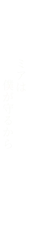 ミアは僕が守るから