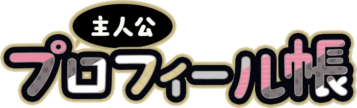 主人公 プロフィール帳