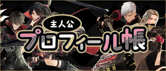 主人公プロフィール帳