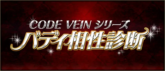 バディ相性診断