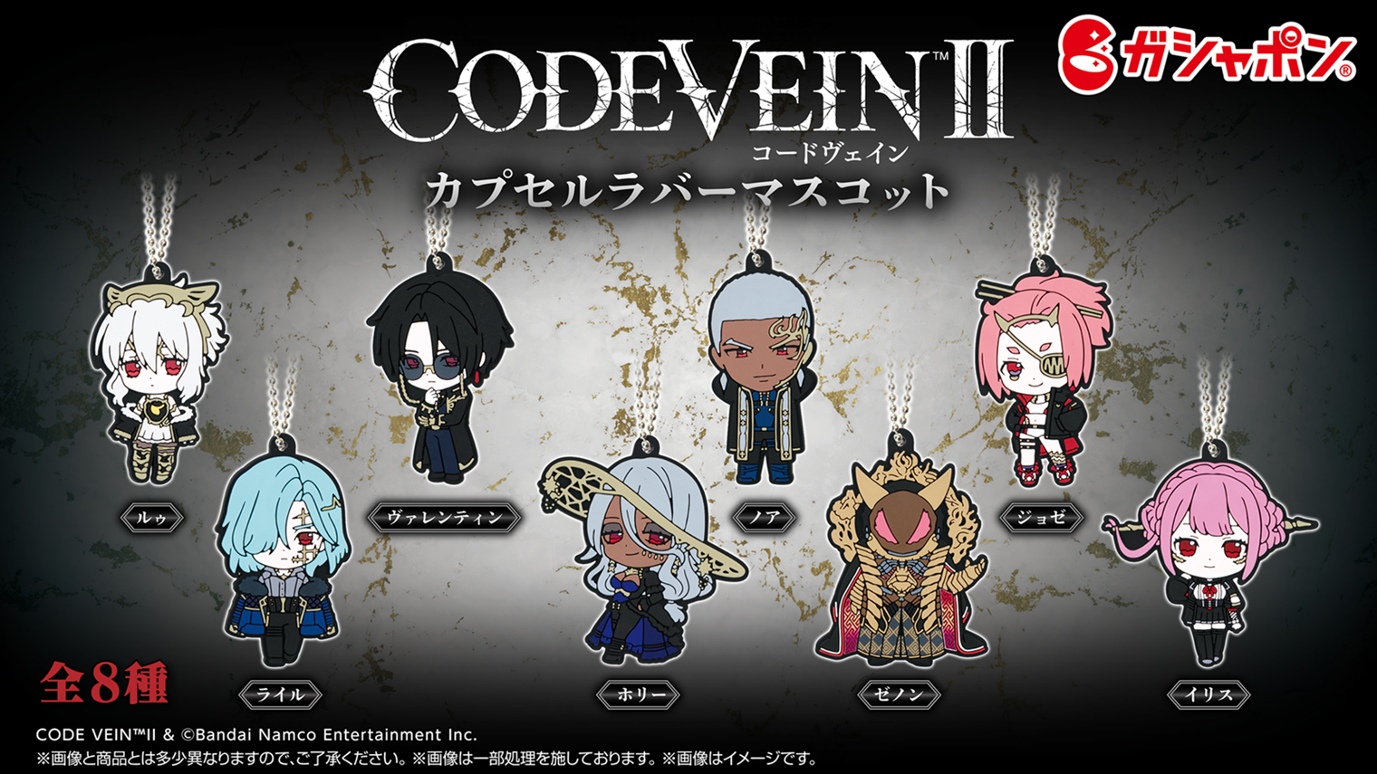 CODE VEIN II」の新商品がガシャポン🄬にて発売！ － CODE VEIN 公式