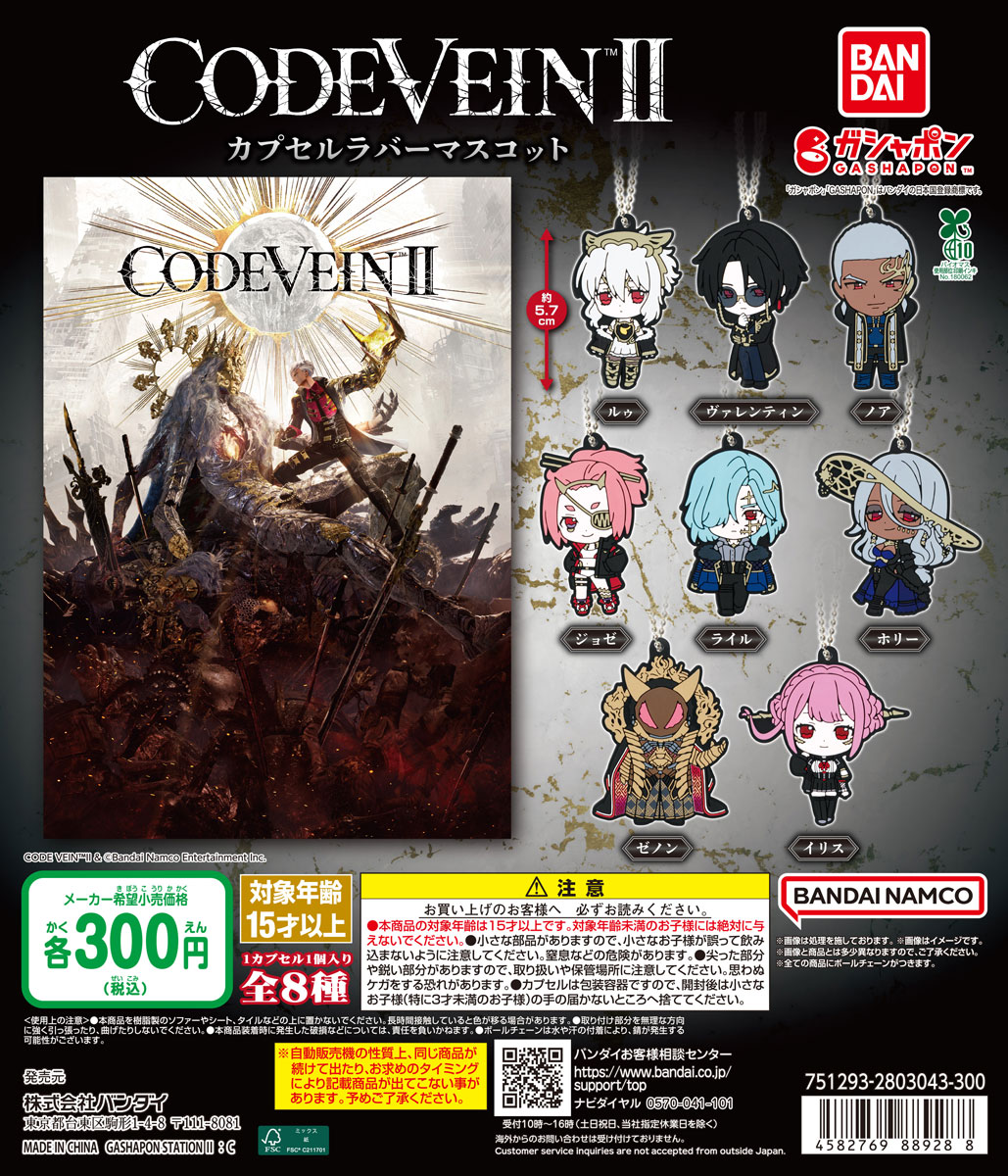 CODE VEIN II」の新商品がガシャポン🄬にて発売！ － CODE VEIN 公式