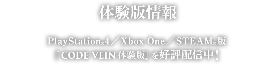 体験版情報 PlayStation®4／XBOX ONE／STEAM®版『CODE VEIN 体験版』を好評配信中！